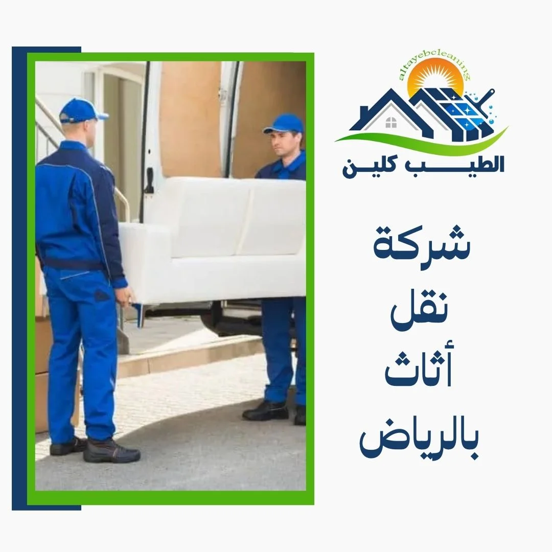 شركة نقل أثاث بالرياض