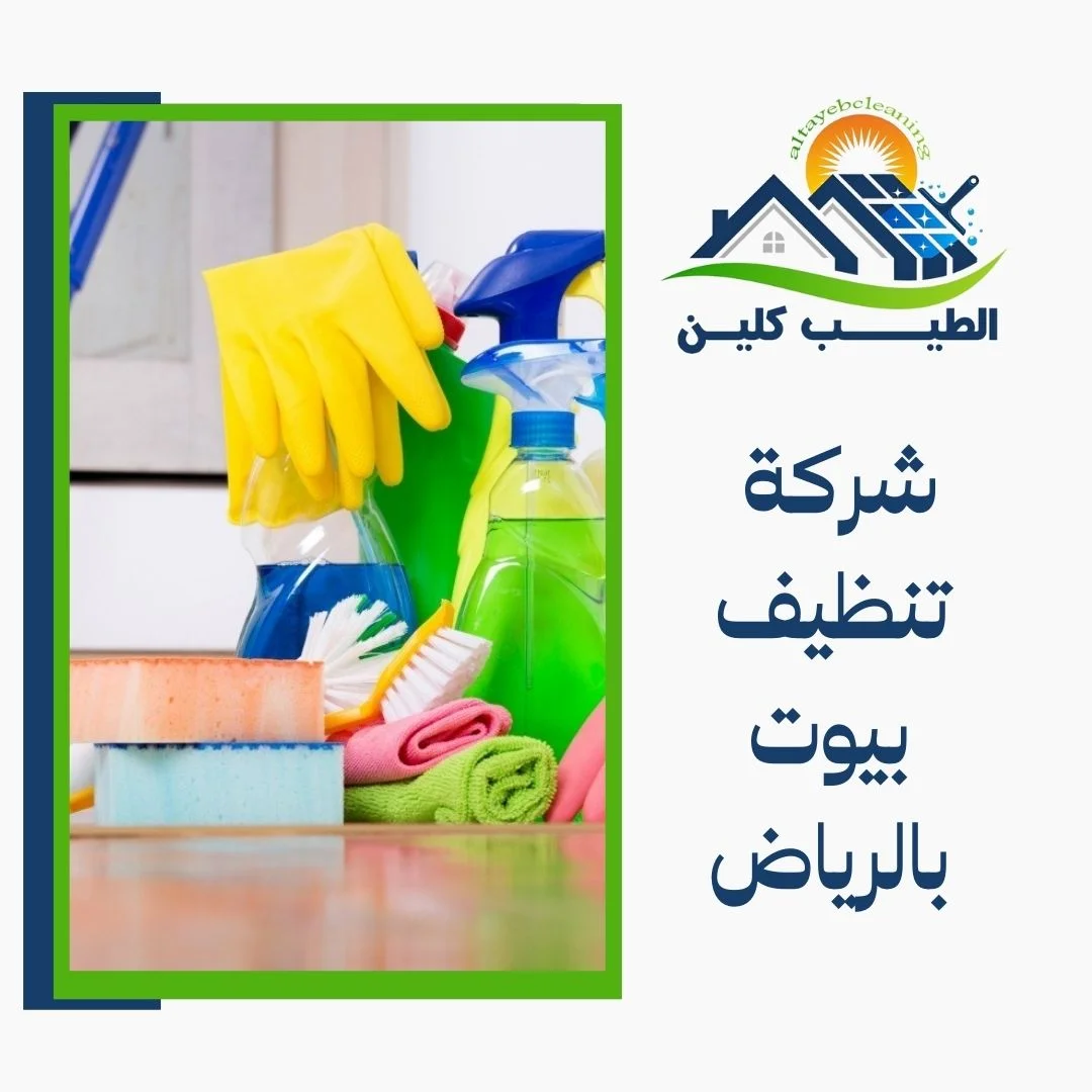 شركة تنظيف بيوت بالرياض