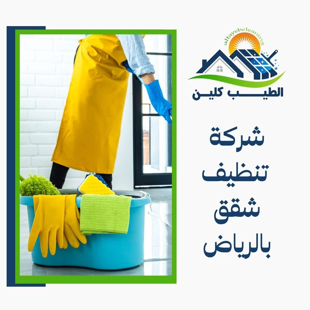 شركة تنظيف شقق بالرياض