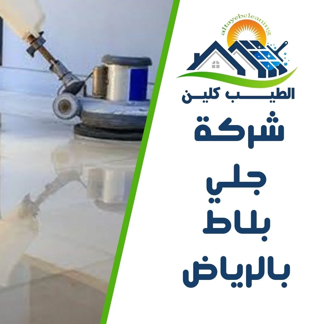 شركة جلي بلاط بالرياض