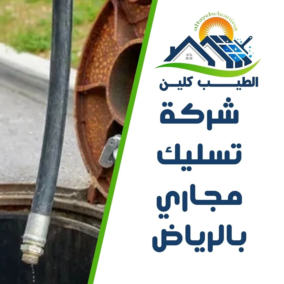 شركة تسليك مجاري بالرياض