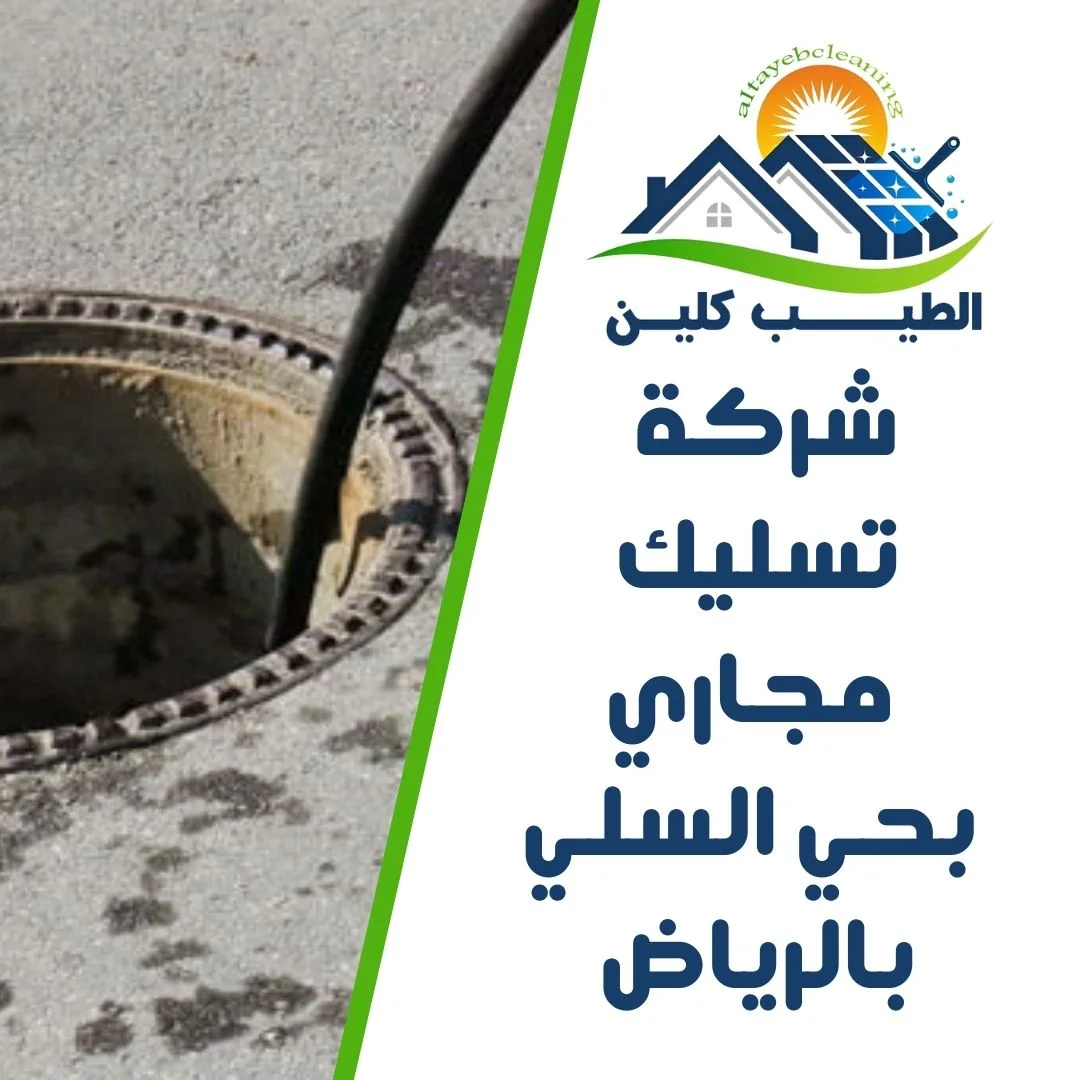 شركة تسليك مجاري بحي السلي بالرياض