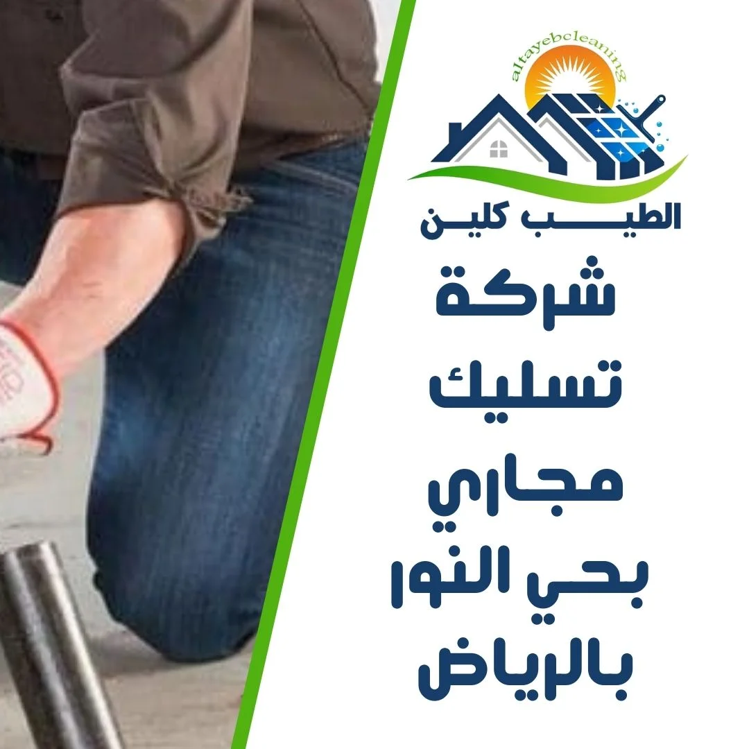 شركة تسليك مجاري بحي النور بالرياض