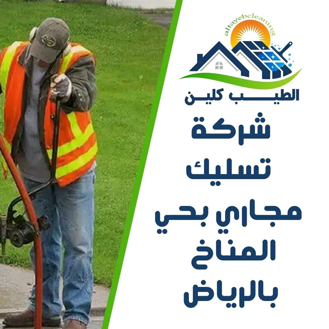 شركة تسليك مجاري بحي المناخ بالرياض