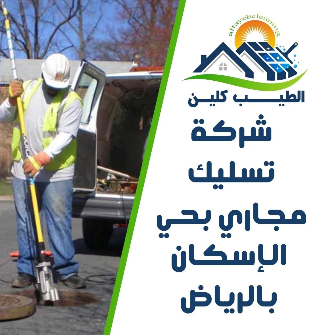شركة تسليك مجاري بحي الإسكان بالرياض