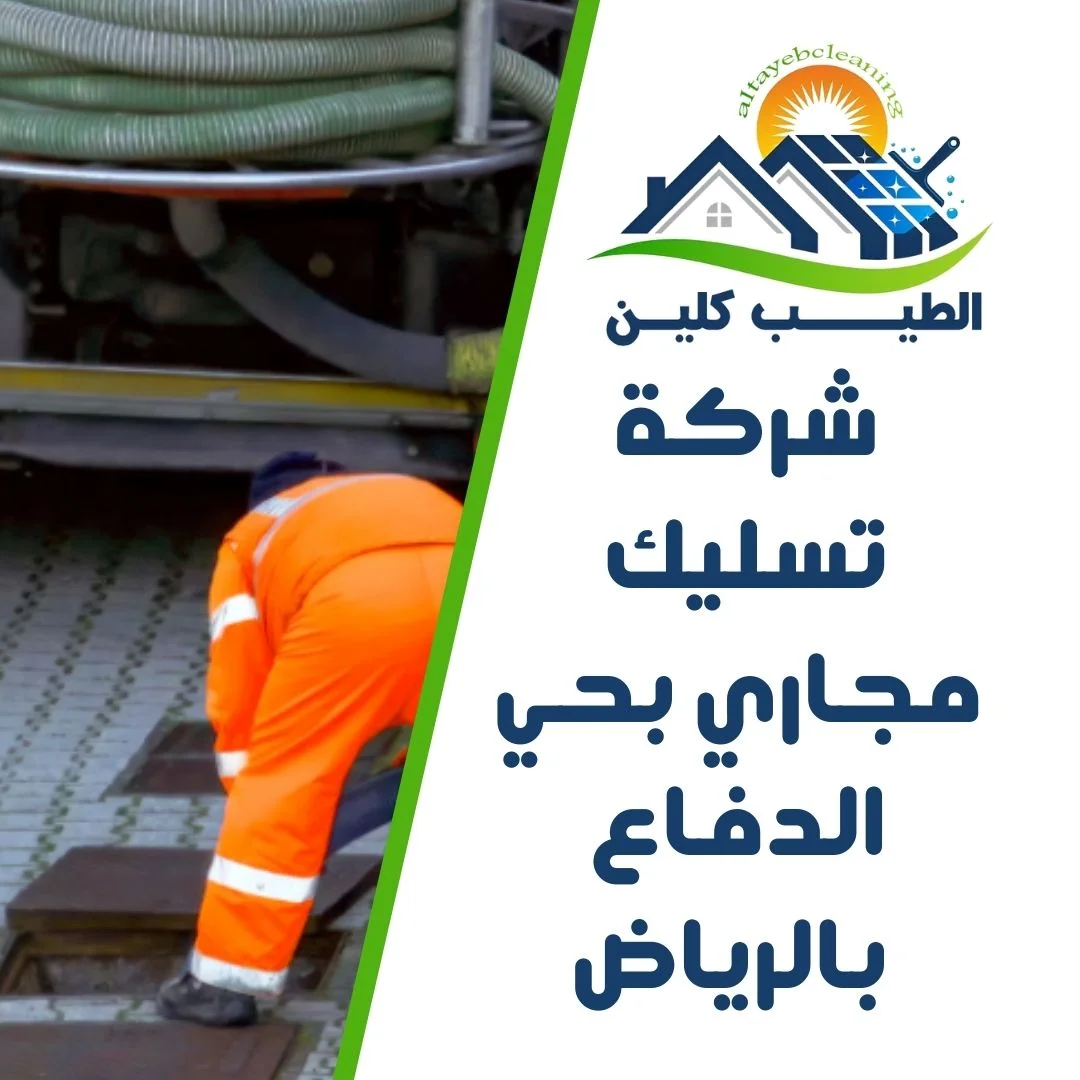شركة تسليك مجاري بحي الدفاع بالرياض