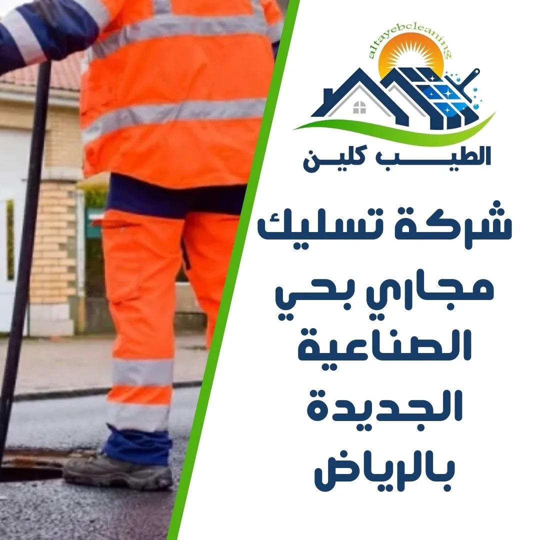 شركة تسليك مجاري بحي الصناعية الجديدة بالرياض