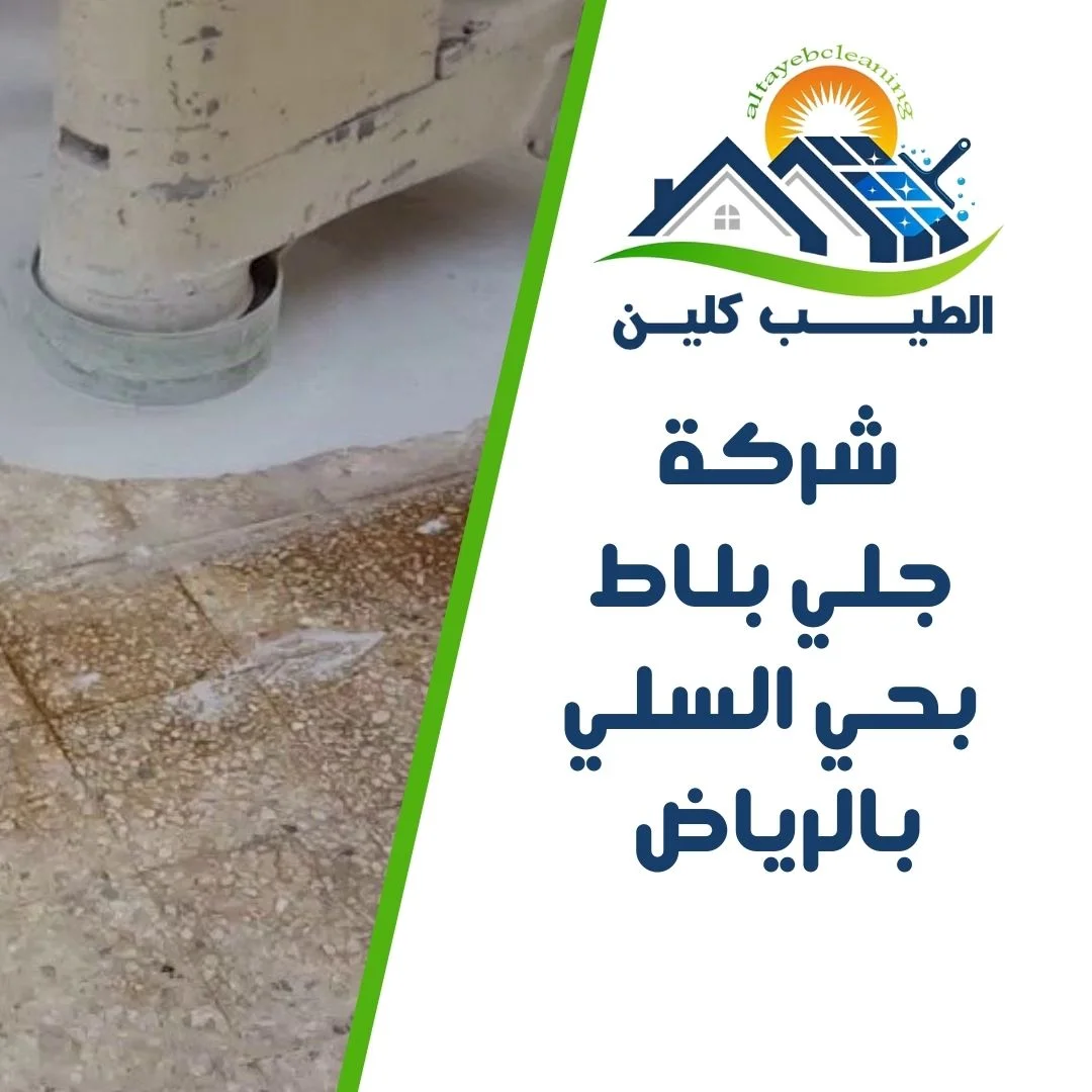 شركة جلي بلاط بحي السلي بالرياض
