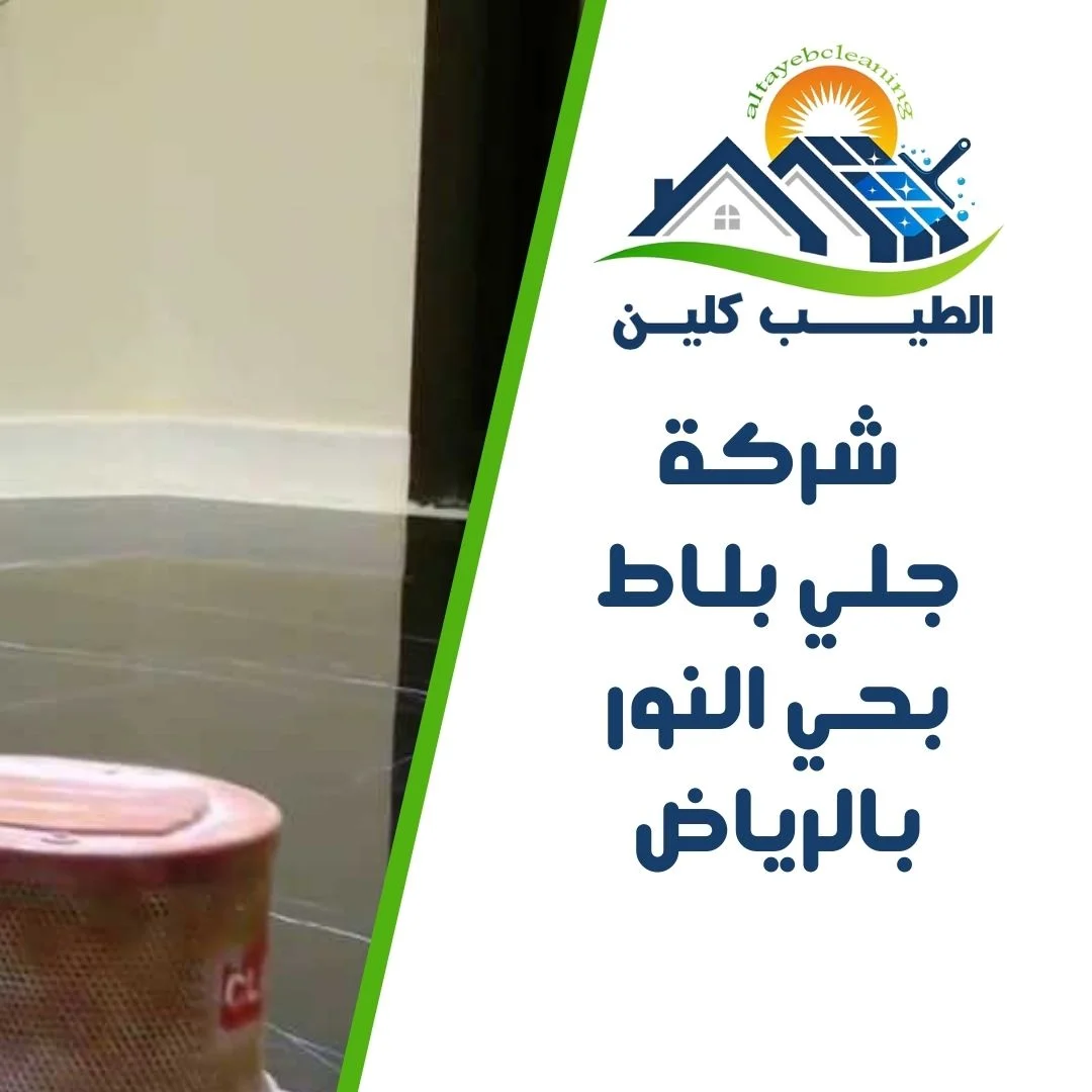 شركة جلي بلاط بحي النور بالرياض