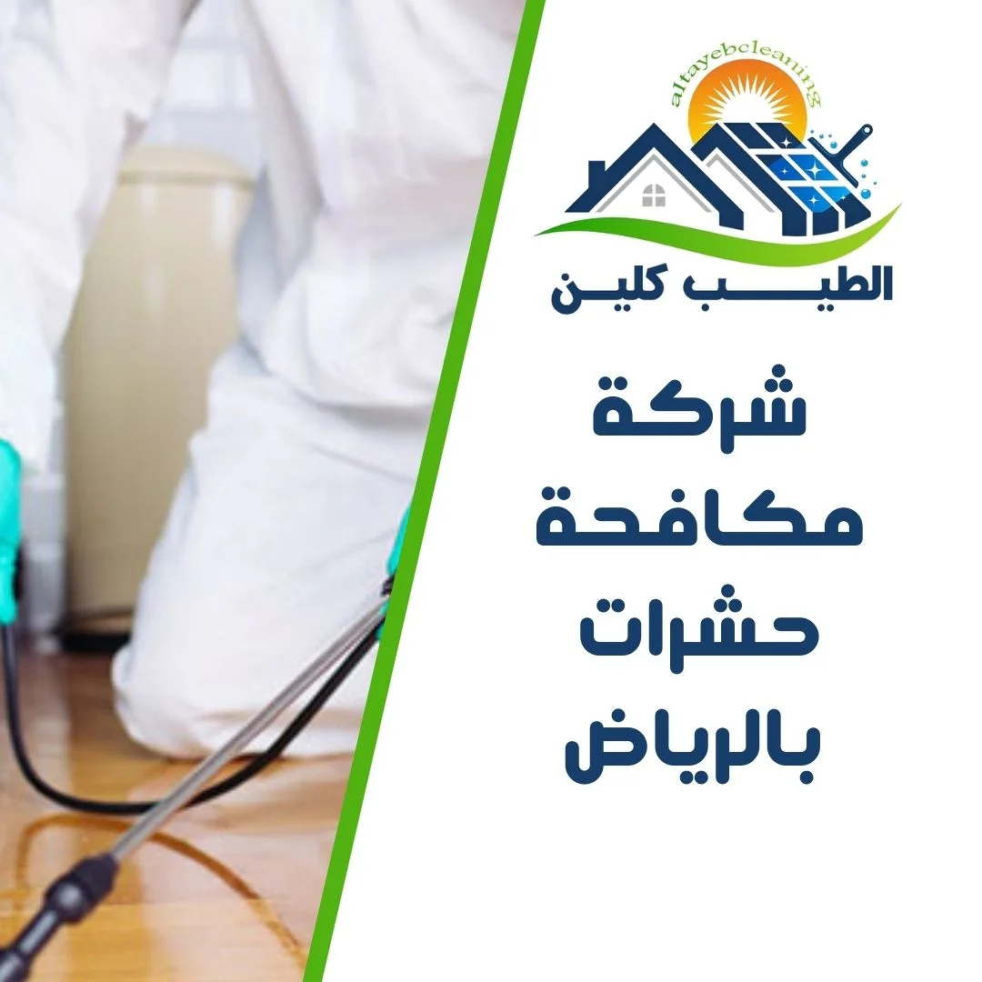 شركة مكافحة حشرات بالرياض