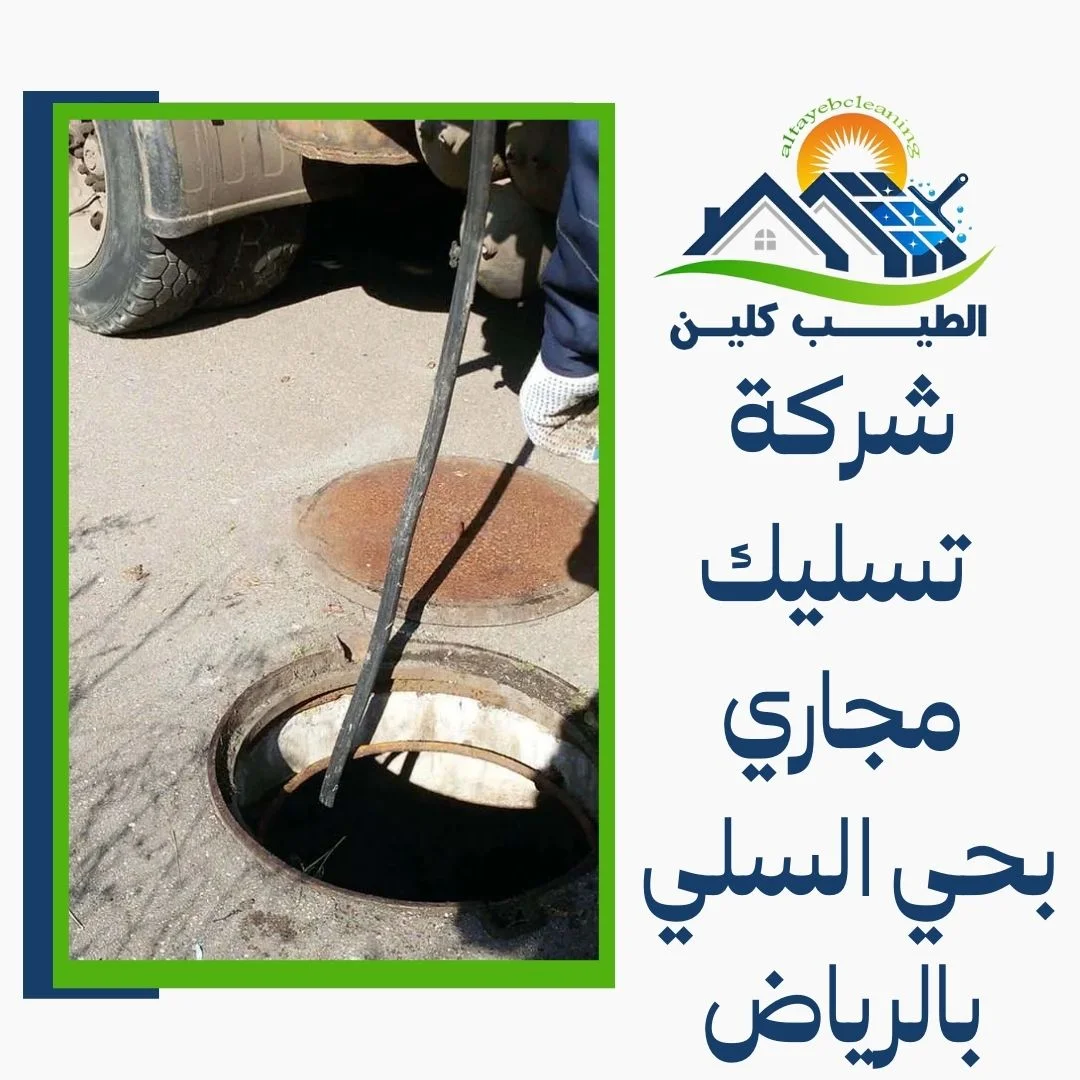 شركة تسليك مجاري بحي السلي بالرياض