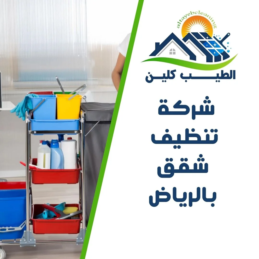 شركة تنظيف شقق بالرياض