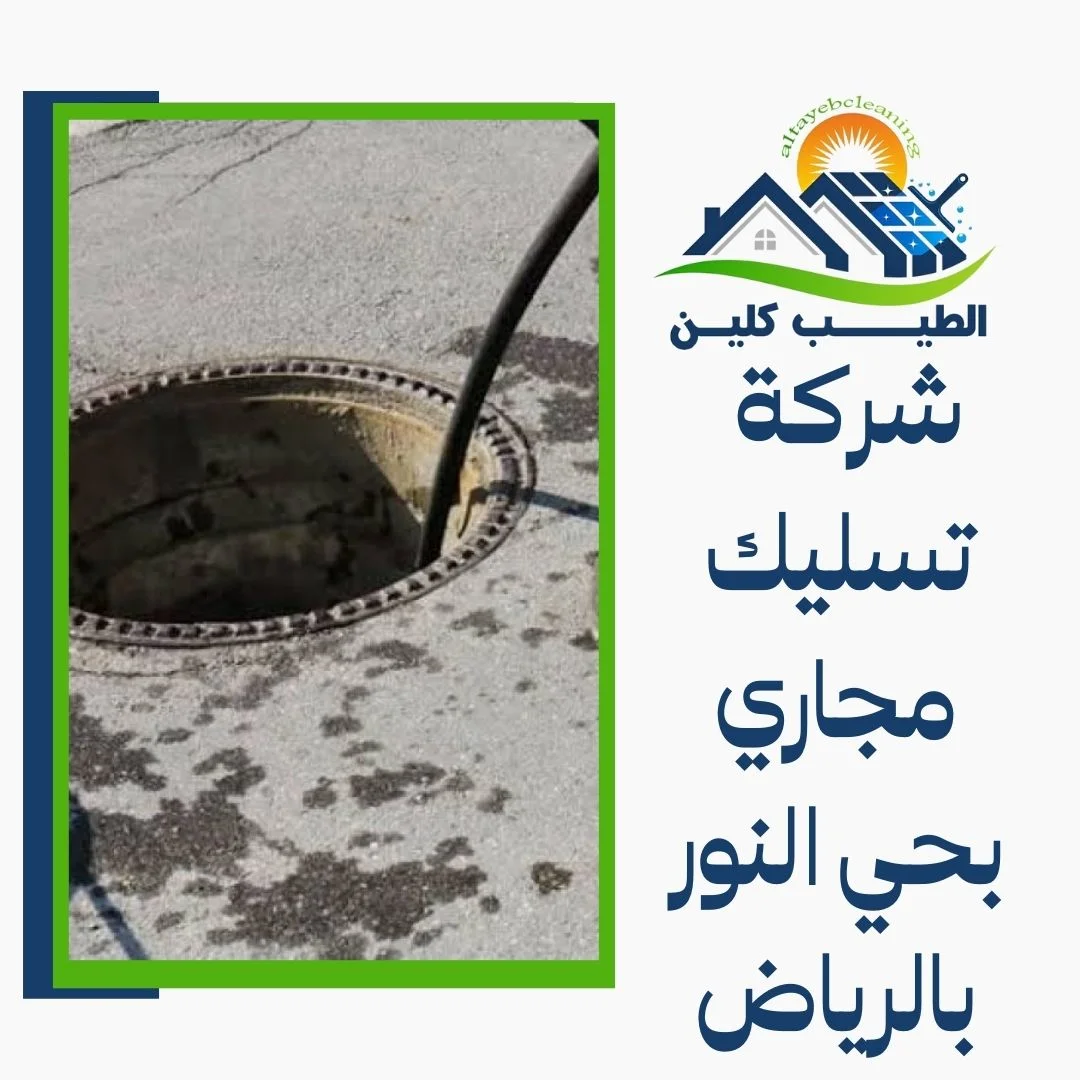 شركة تسليك مجاري بحي النور بالرياض