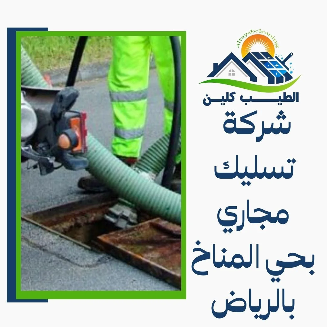شركة تسليك مجاري بحي المناخ بالرياض