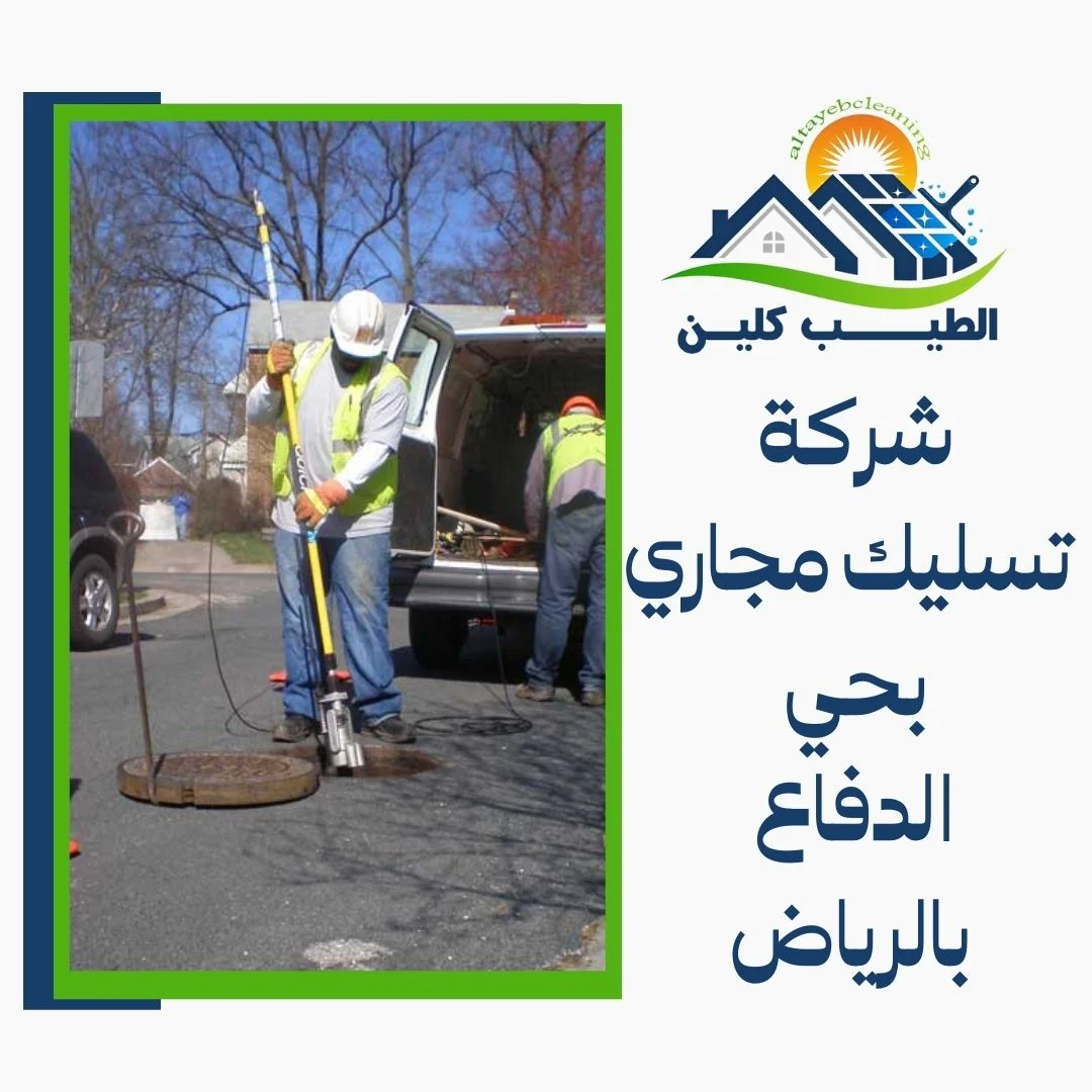 شركة تسليك مجاري بحي الدفاع بالرياض