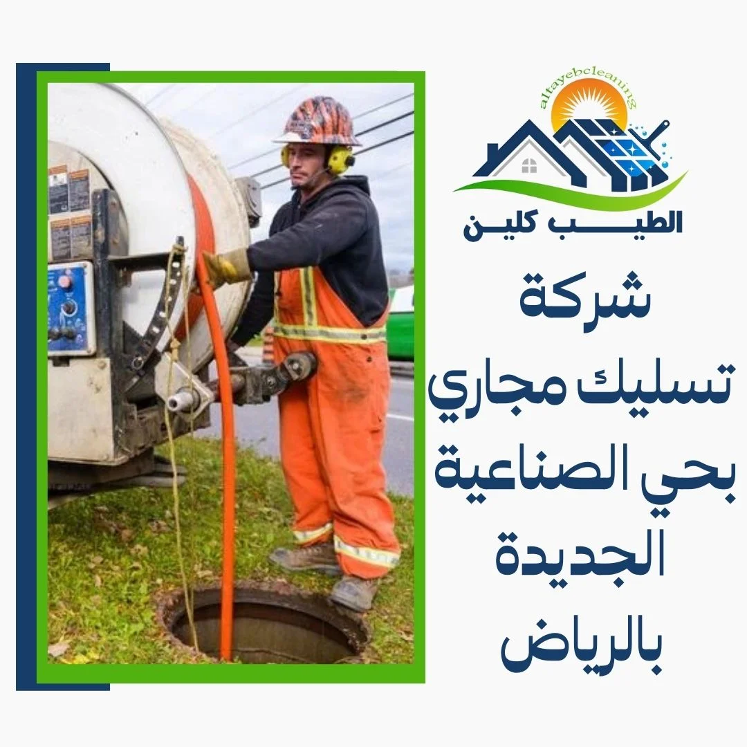 شركة تسليك مجاري بحي الصناعية الجديدة بالرياض