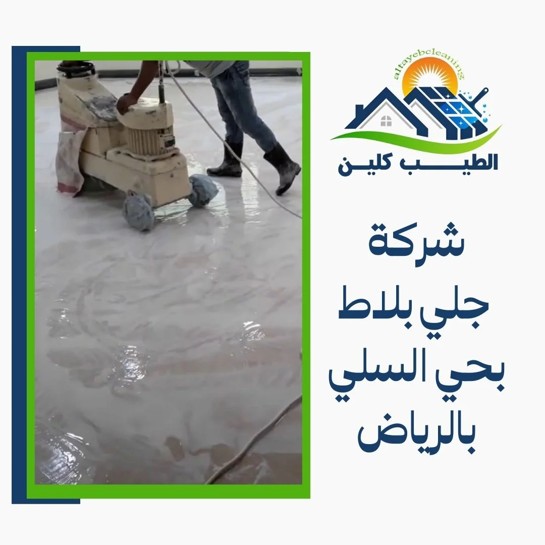شركة جلي بلاط بحي السلي بالرياض