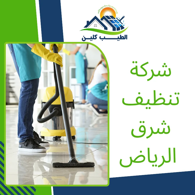 شركة تنظيف شرق الرياض