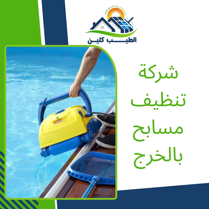 شركة تنظيف مسابح بالخرج
