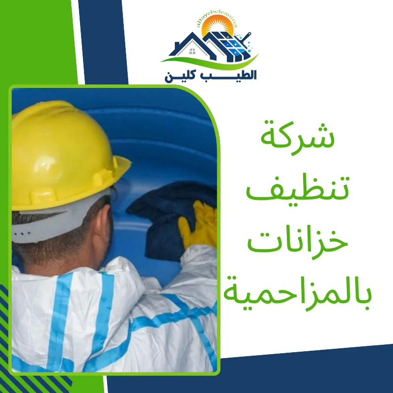 شركة تنظيف خزانات بالمزاحمية