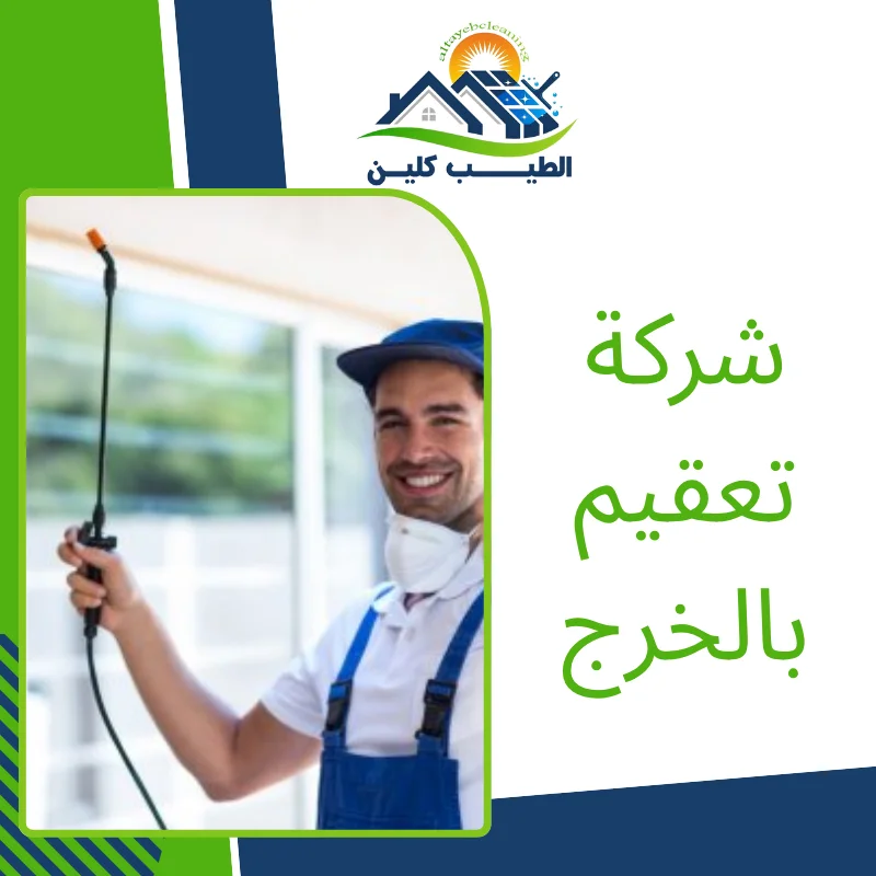 شركة تعقيم بالخرج