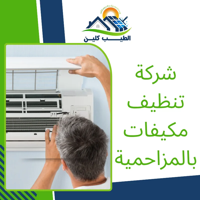 شركة تنظيف مكيفات بالمزاحمية