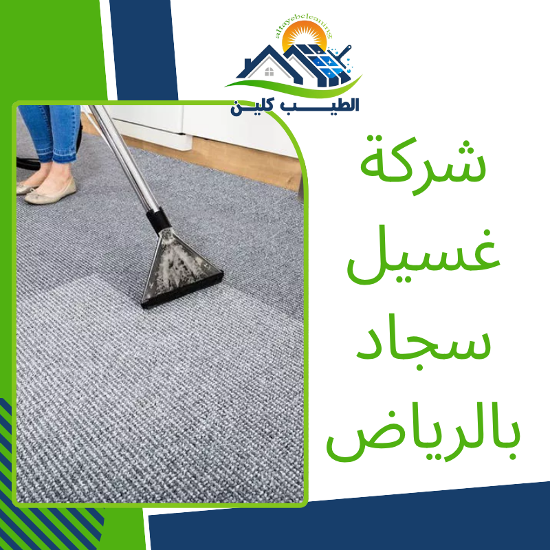 شركة غسيل سجاد بالرياض