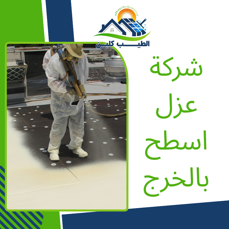 شركة عزل اسطح بالخرج