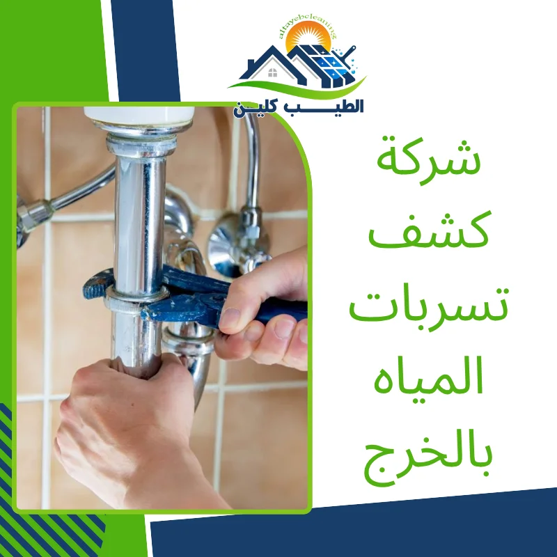شركة كشف تسربات المياه بالخرج
