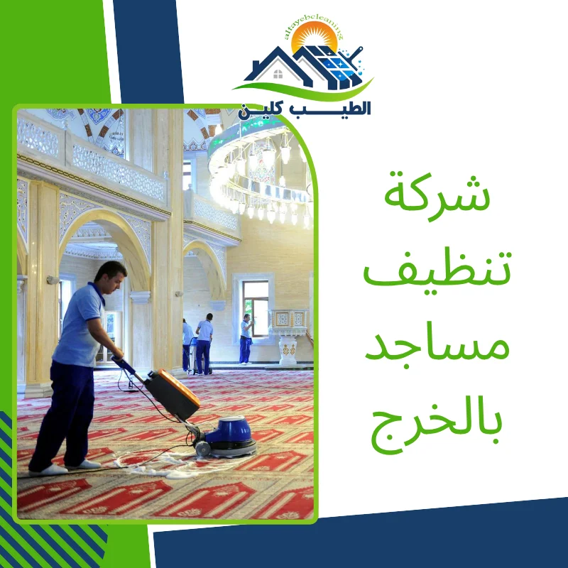 شركة تنظيف مساجد بالخرج