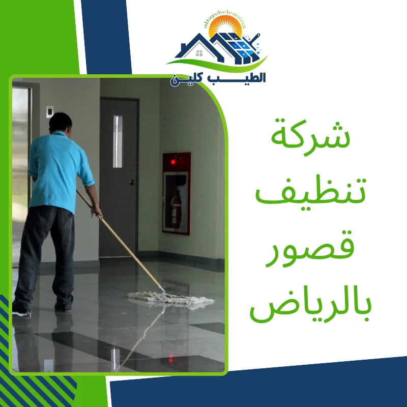 شركة تنظيف قصور بالرياض
