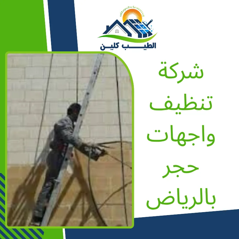 شركة تنظيف واجهات حجر بالرياض
