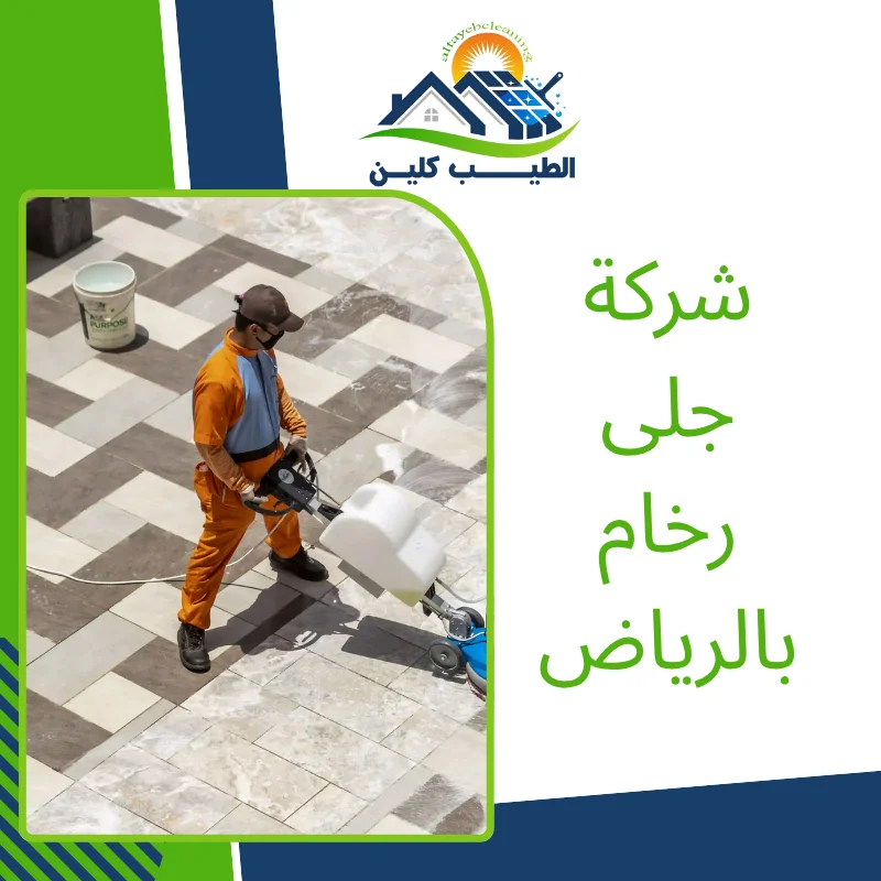 شركة جلى رخام بالرياض