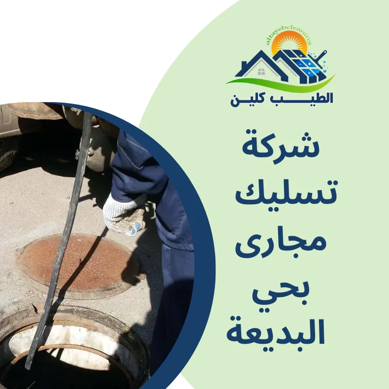 شركة تسليك مجارى بحي البديعة