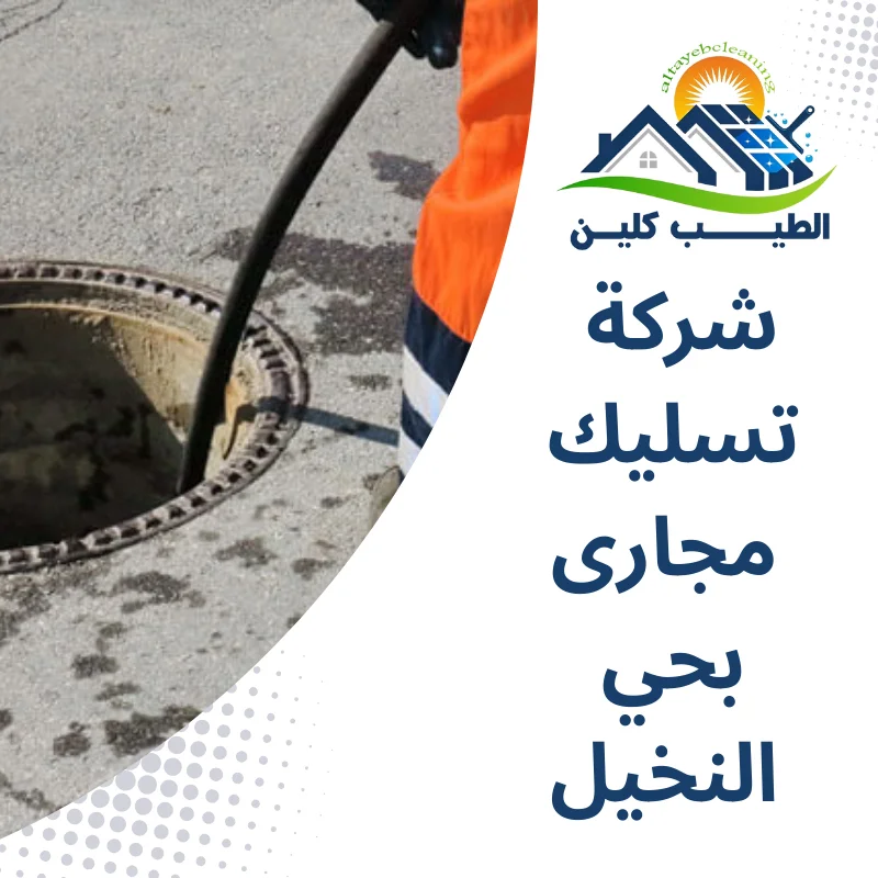 شركة تسليك مجارى بحى النخيل