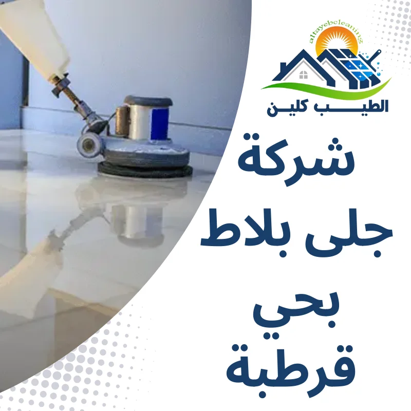 شركة جلى بلاط بحي قرطبة