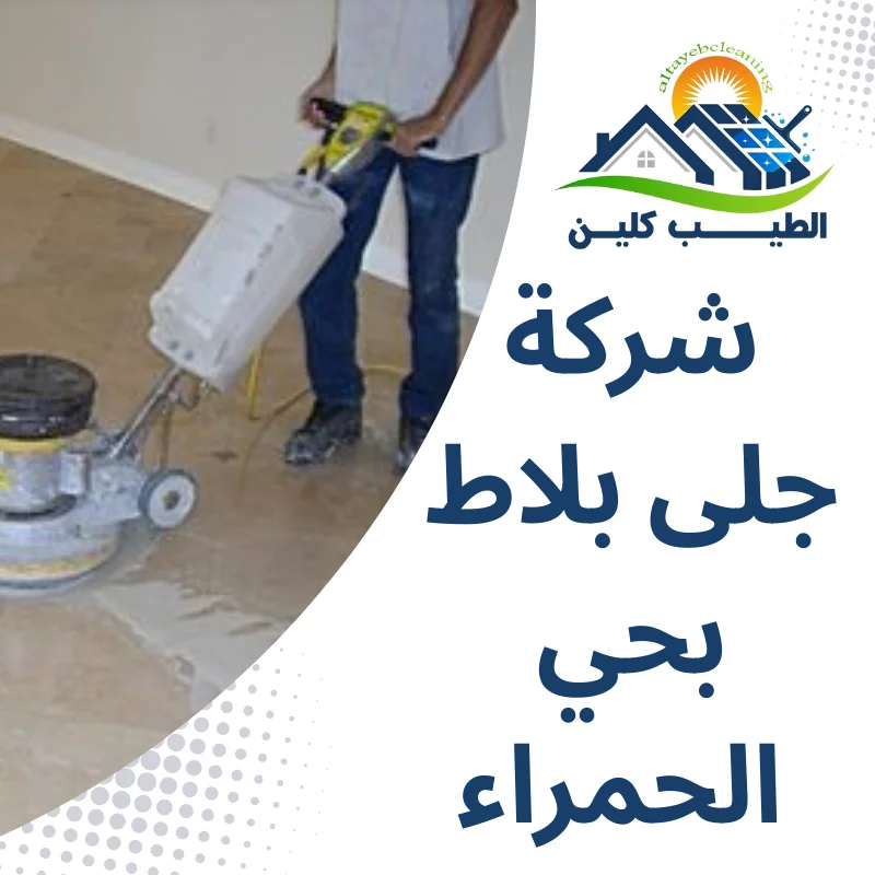 شركة جلى بلاط بحي الحمراء