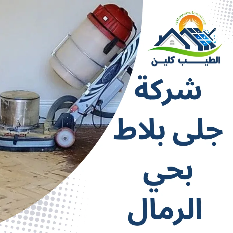 شركة جلى بلاط بحي الرمال