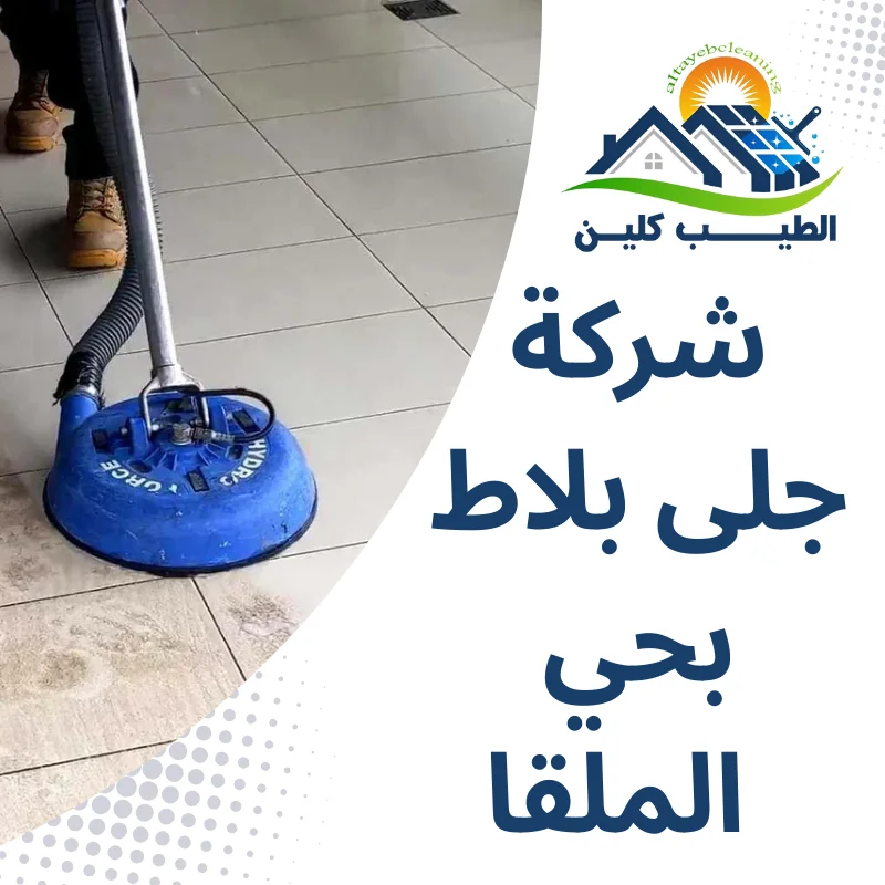 شركة جلى بلاط بحي الملقا