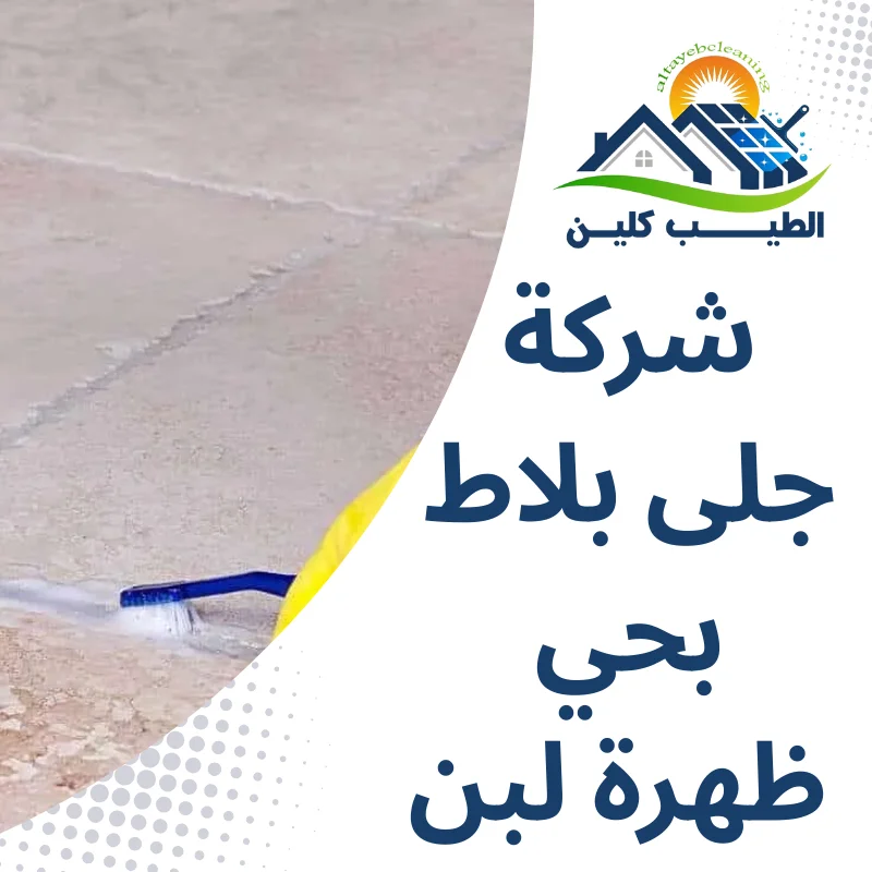 شركة جلى بلاط بحي ظهرة لبن