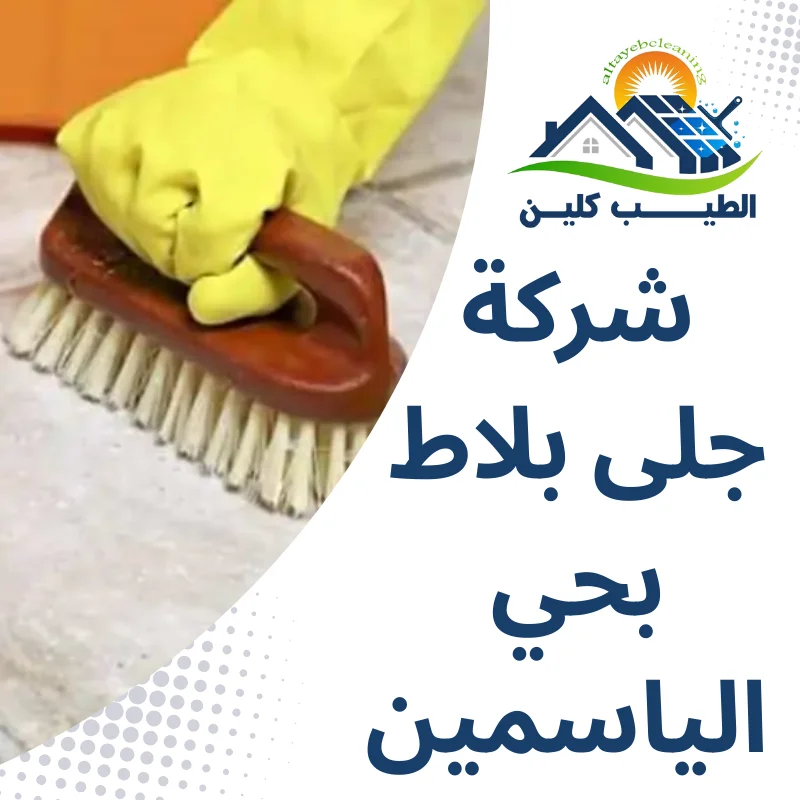 شركة جلى بلاط بحي الياسمين