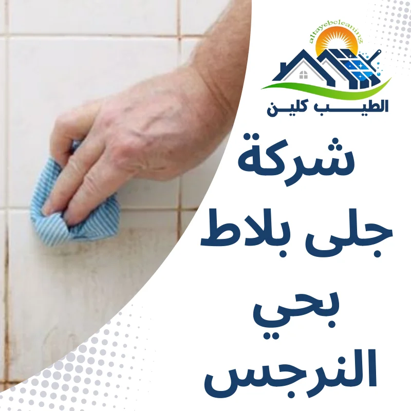 شركة جلى بلاط بحي النرجس