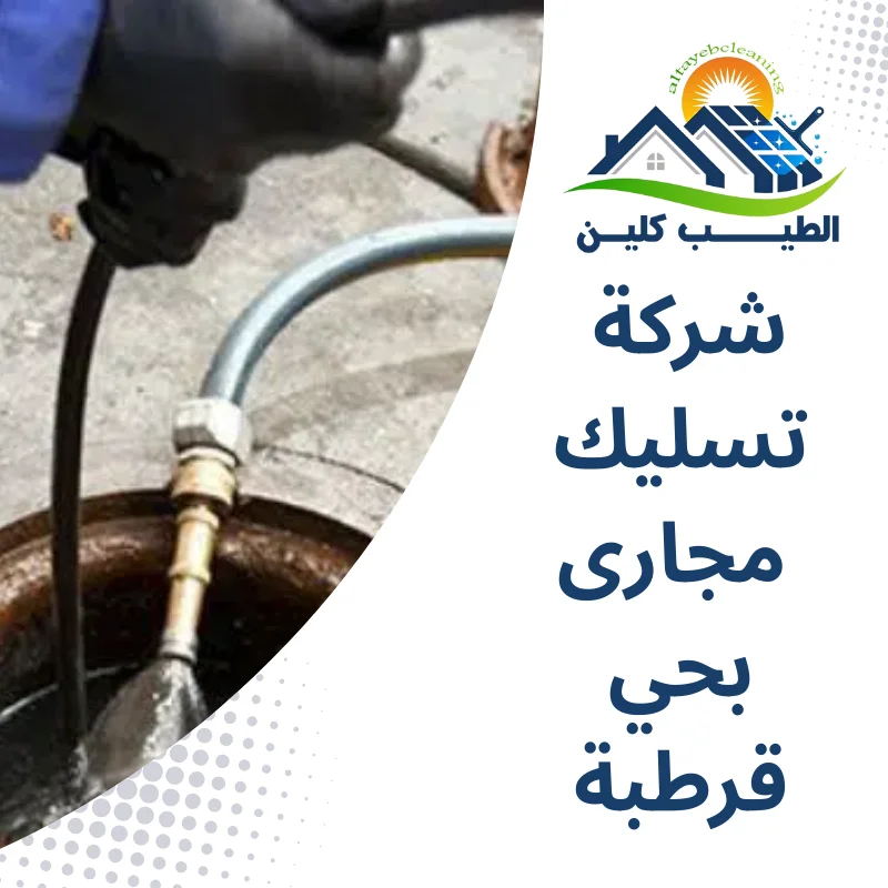 شركة تسليك مجارى بحي قرطبة
