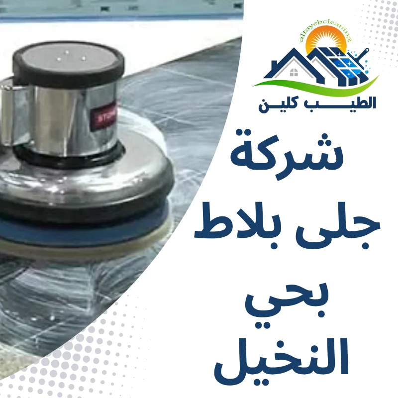 شركة جلى بلاط بحى النخيل