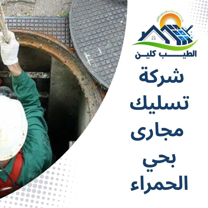 شركة تسليك مجارى بحي الحمراء