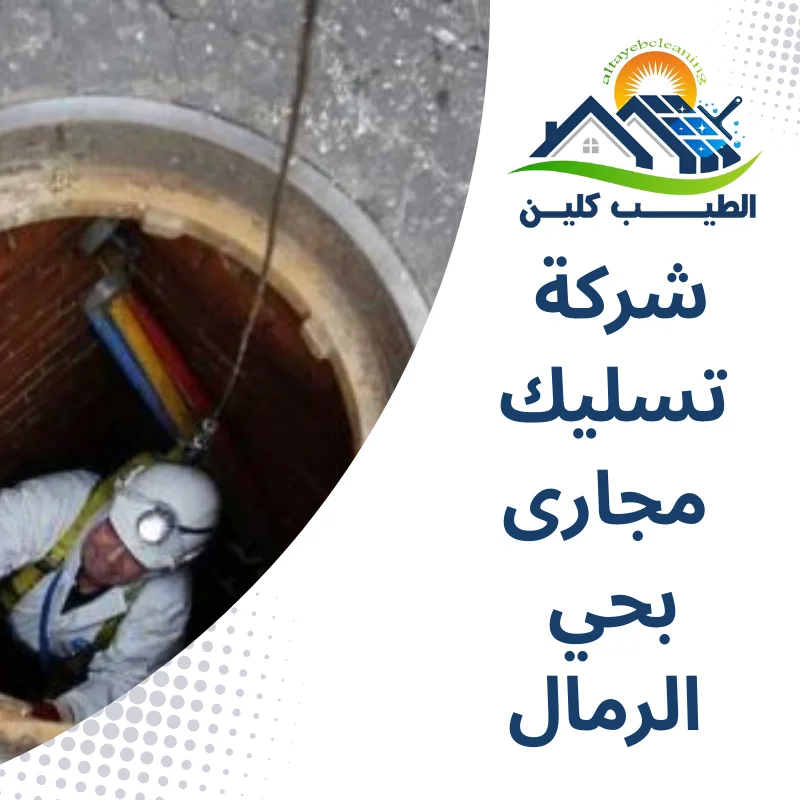 شركة تسليك مجارى بحي الرمال