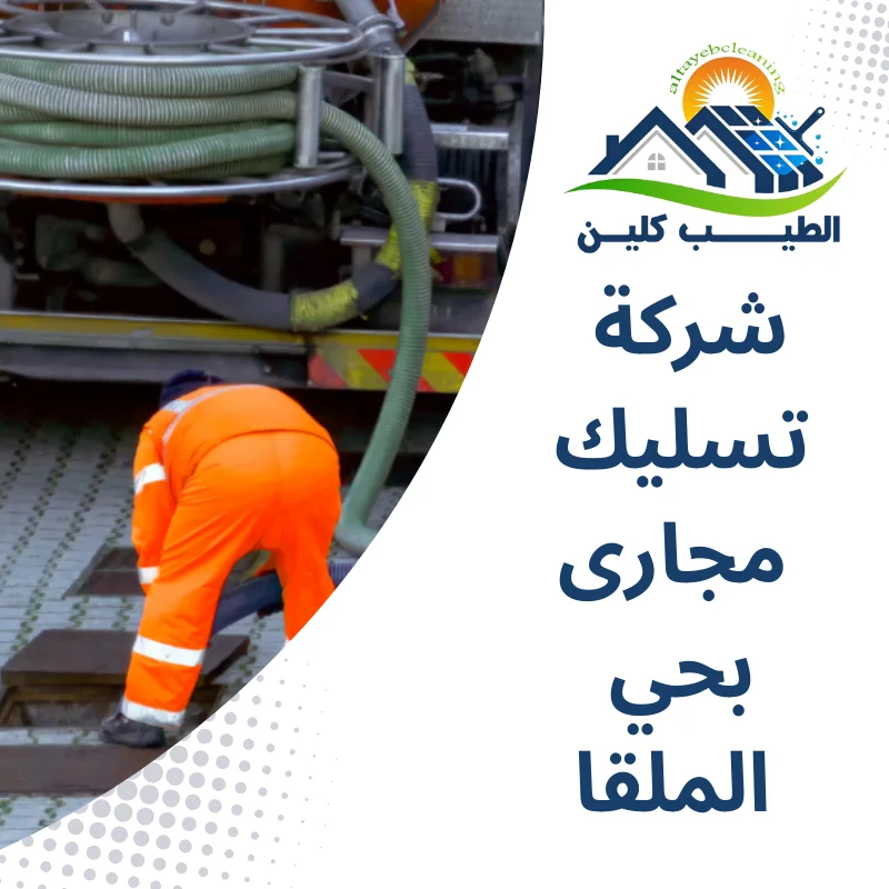 شركة تسليك مجارى بحي الملقا