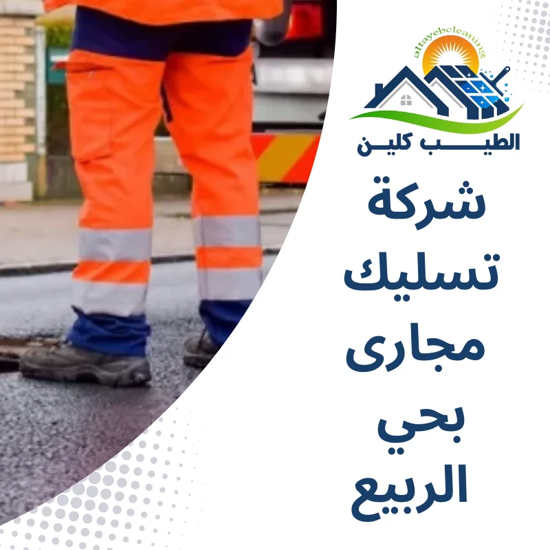 شركة تسليك مجارى بحي الربيع