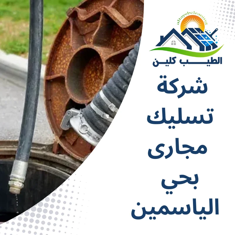 شركة تسليك مجارى بحي الياسمين
