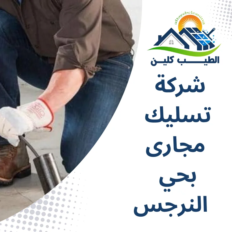 شركة تسليك مجارى بحي النرجس